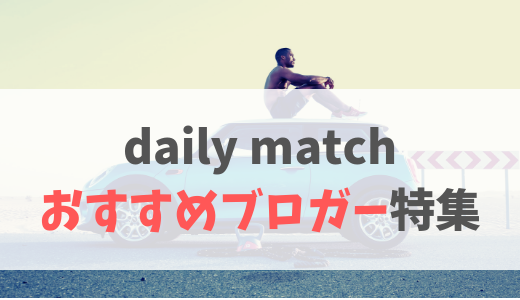 dailymatch編集部おすすめの『マッチングアプリ紹介サイト、婚活サイト、恋活ブログ』を厳選してご紹介します！