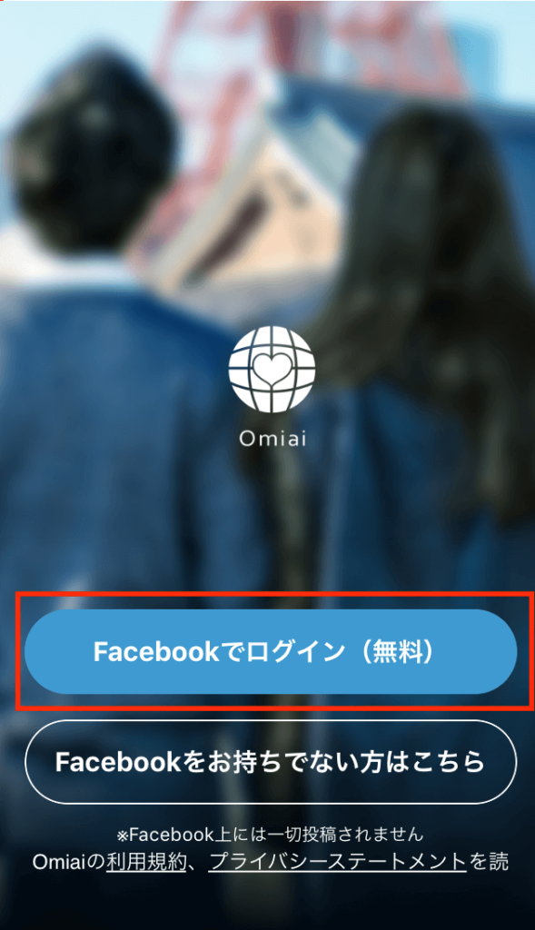 Omiai 登録 Facebook 新規