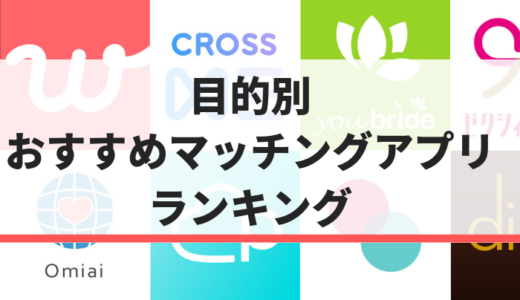 29年最新 サクラが少ないマッチングアプリおすすめランキング7選