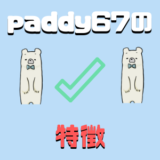 paddy67 評判　口コミ