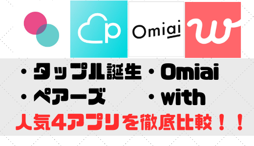 ペアーズ タップル With Omiaiを比較 あなたにおすすめのアプリはコレ