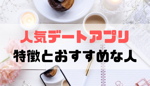 今日中にすぐ会えるデートアプリのおすすめランキング3選！ヤリモク男に騙されないコツ