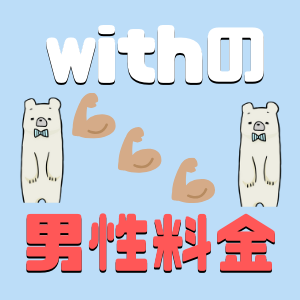 【男性、料金】マッチングアプリwith(ウィズ)の男性会員の料金は高い？