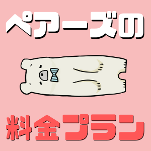 Pairs(ペアーズ)の料金は高いの？男女別に料金プランと有料機能を解説！