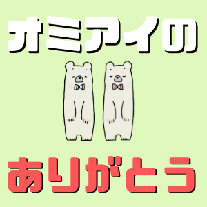Omiaiで「ありがとう」の後に返すメッセージはなにがおすすめ？男女別に解説！