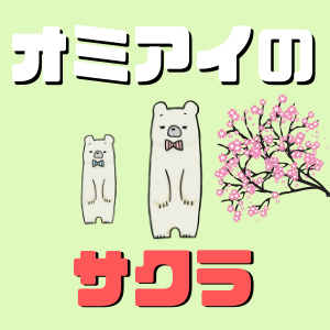 Omiaiにはサクラはいる？業者の手口と特徴と見分け方・対処法まとめ