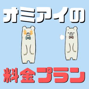 Omiaiの料金プランと支払い方法まとめ！有料会員になると何ができる？