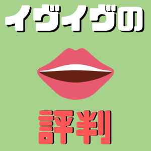 【恋活アプリ】イヴイヴの口コミ・評判！2chやTwitterで審査制は人気？