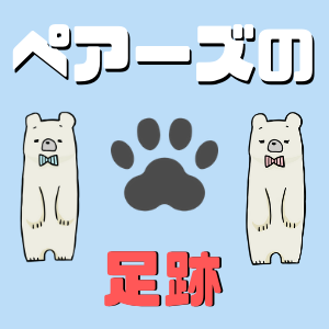 【足跡】ペアーズ(Pairs)で足あとを何度もつけてくる男性の心理を解説