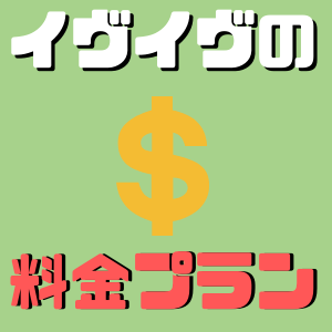 イヴイヴの有料会員の料金を男女別に解説！選ぶべき料金プランと支払い方法は？
