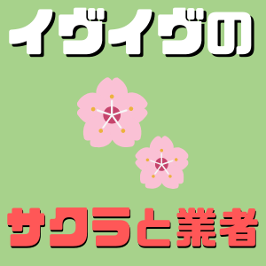 イヴイヴのサクラと業者の特徴と見分け方! ポイントはプロフィール!?