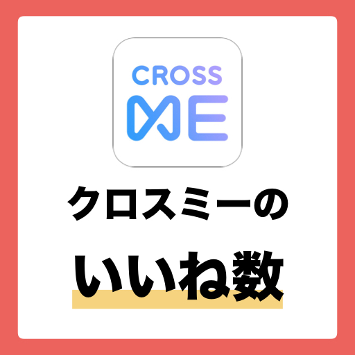 クロスミーの男女の平均いいね数は？ランキング上位20%の人気会員になるための方法