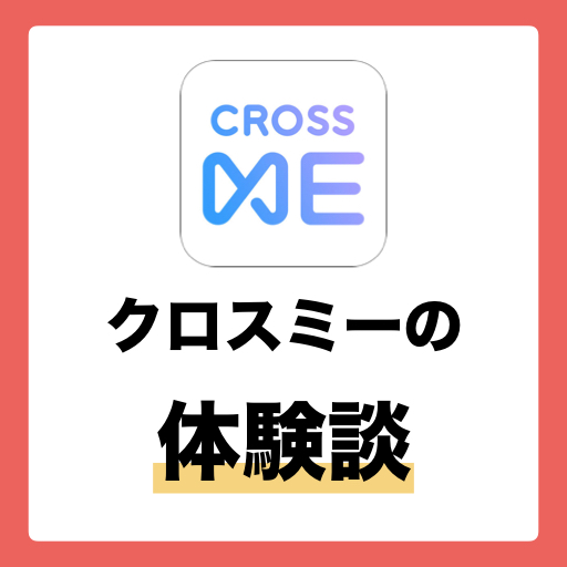【体験談】クロスミーで出会えない人必見！2週間で激カワ女子大生と出会えたコツを全部教える！