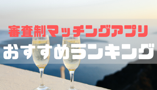 【2019年最新】審査制マッチングアプリおすすめ3選！写真審査はある？