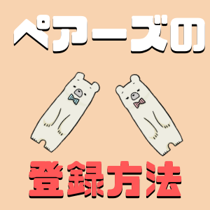 【画像付き】ペアーズ(Pairs)にFacebookなしで登録する方法！年齢確認に必要なものは？